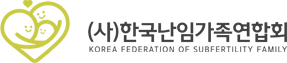 난임가족연합회